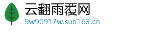 云翻雨覆网